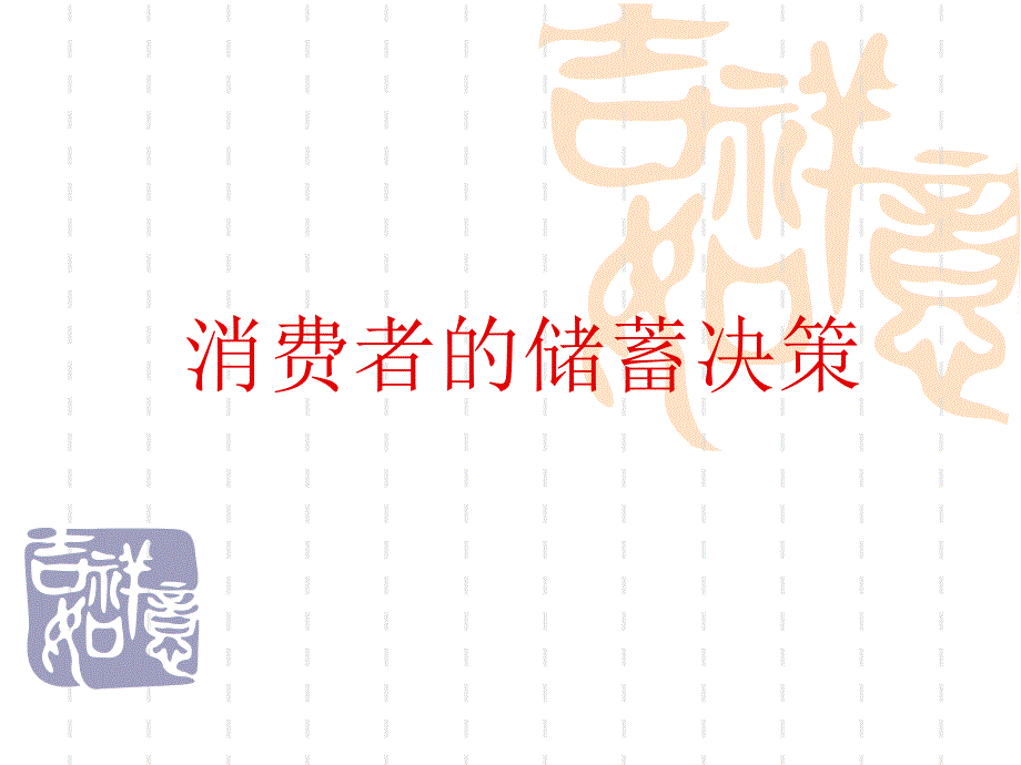 第3章 消费者的储蓄决策_第1页