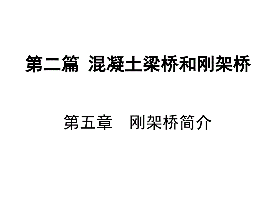 第五章刚构桥简介_第1页