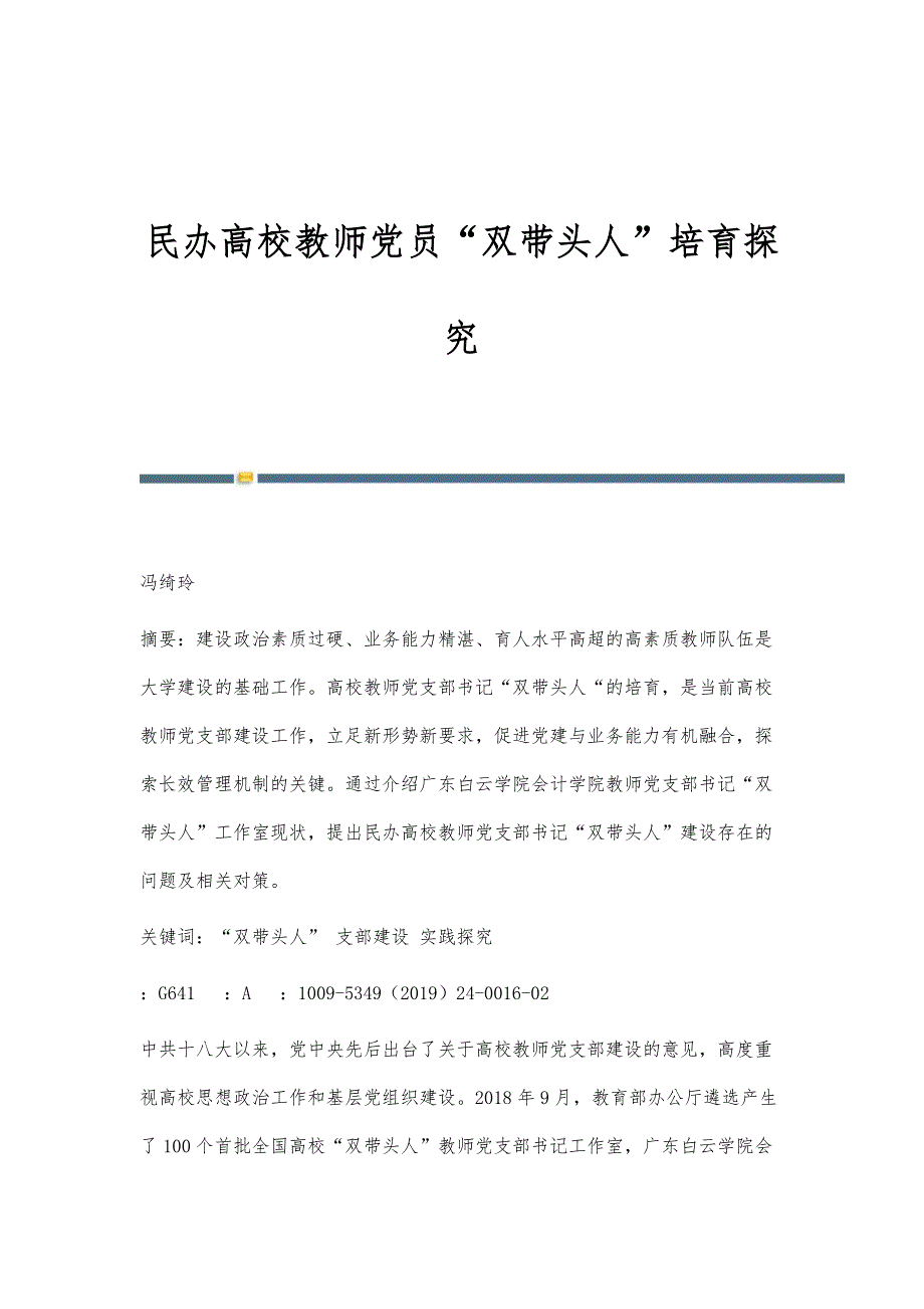 民办高校教师党员双带头人培育探究_第1页