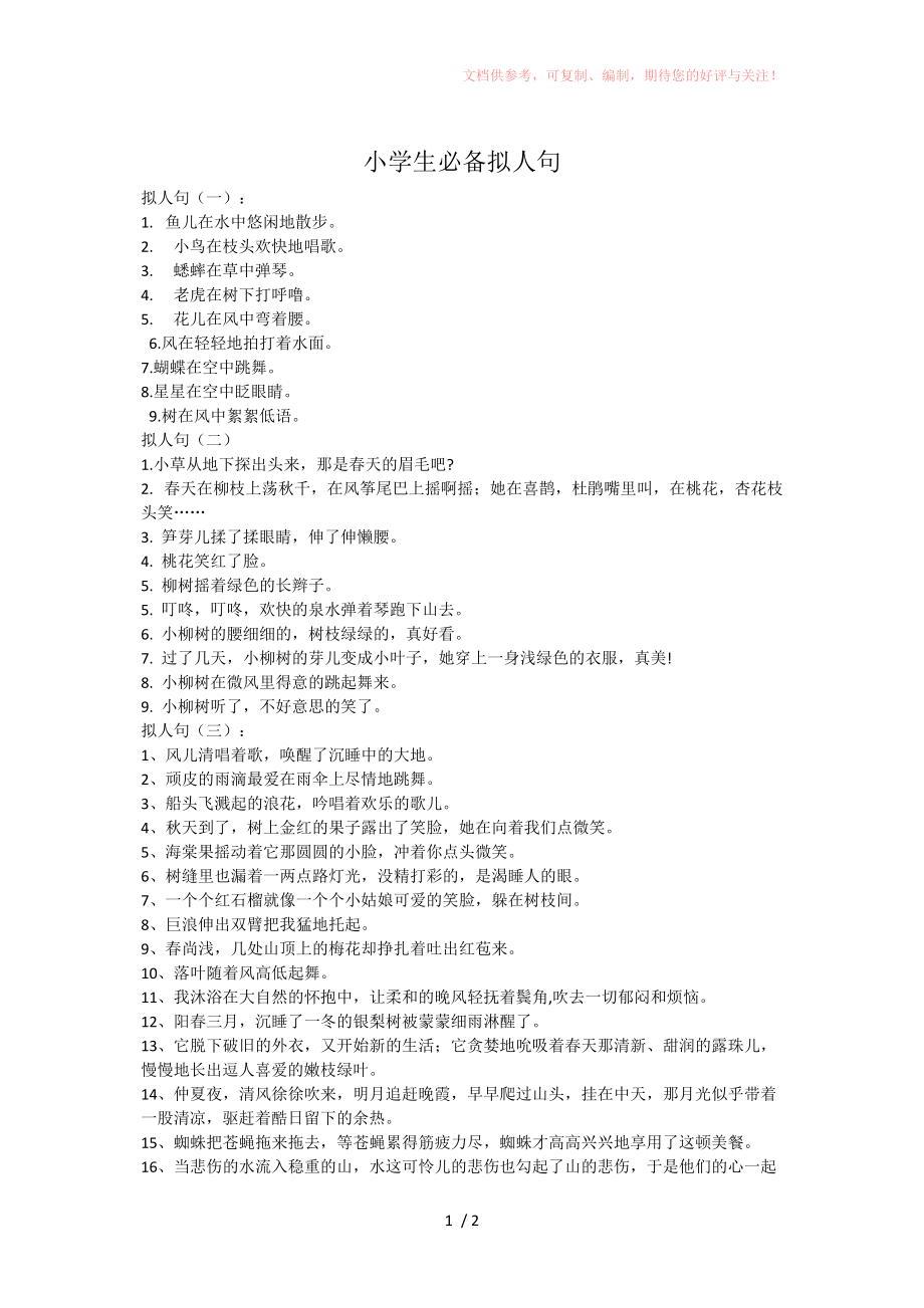 二年级必备拟人句参考_第1页