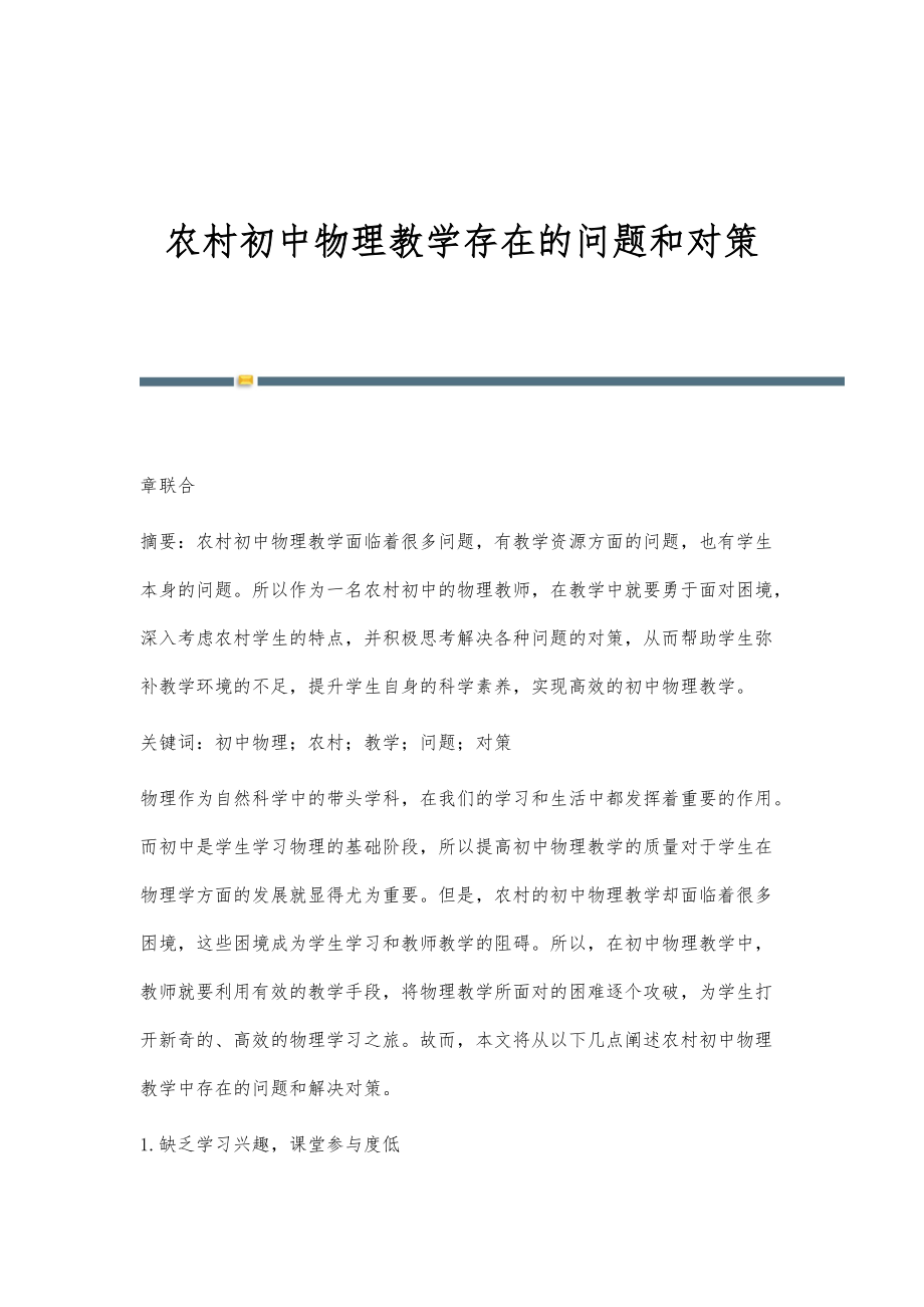 农村初中物理教学存在的问题和对策_第1页