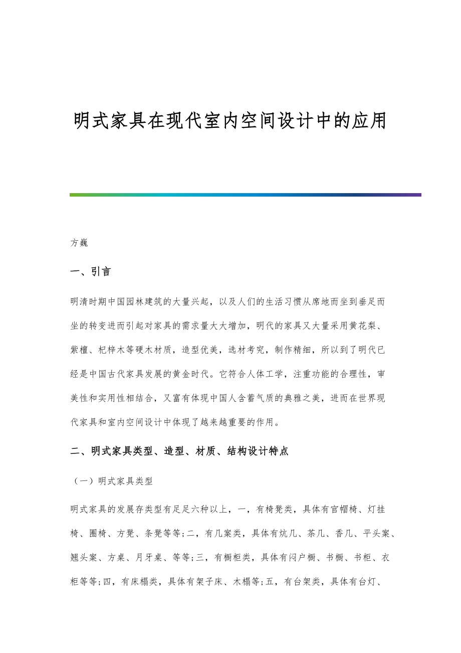 明式家具在现代室内空间设计中的应用_第1页