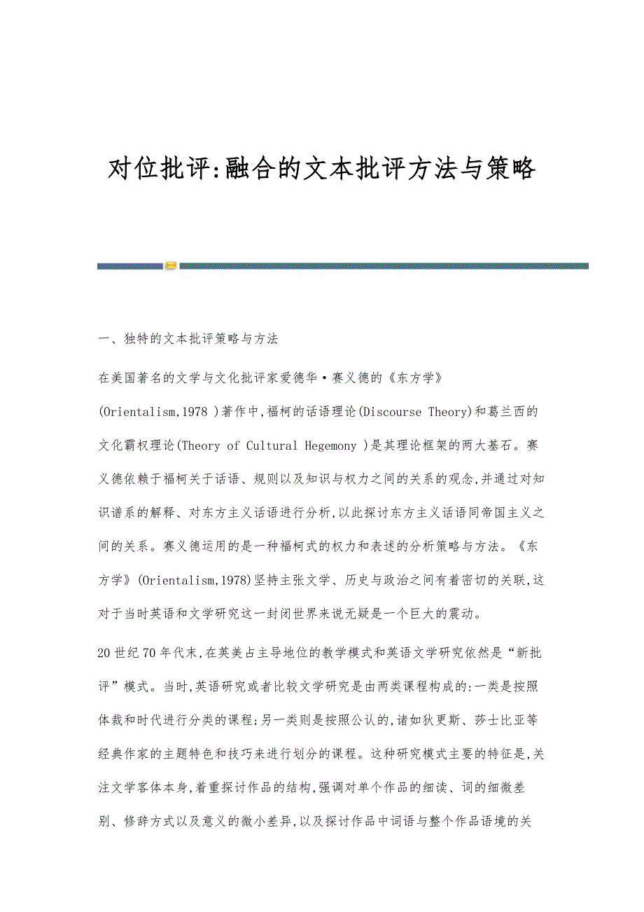 对位批评-融合的文本批评方法与策略_第1页
