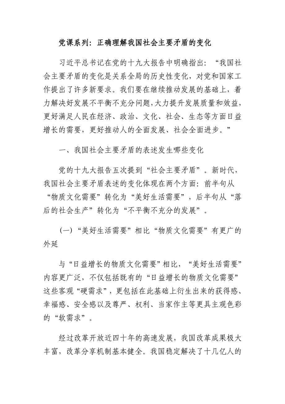 7155党课系列：正确理解我国社会主要矛盾的变化_第1页