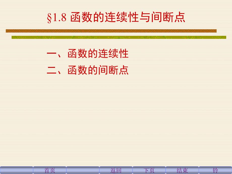 同济六版高等数学第八节课件_第1页