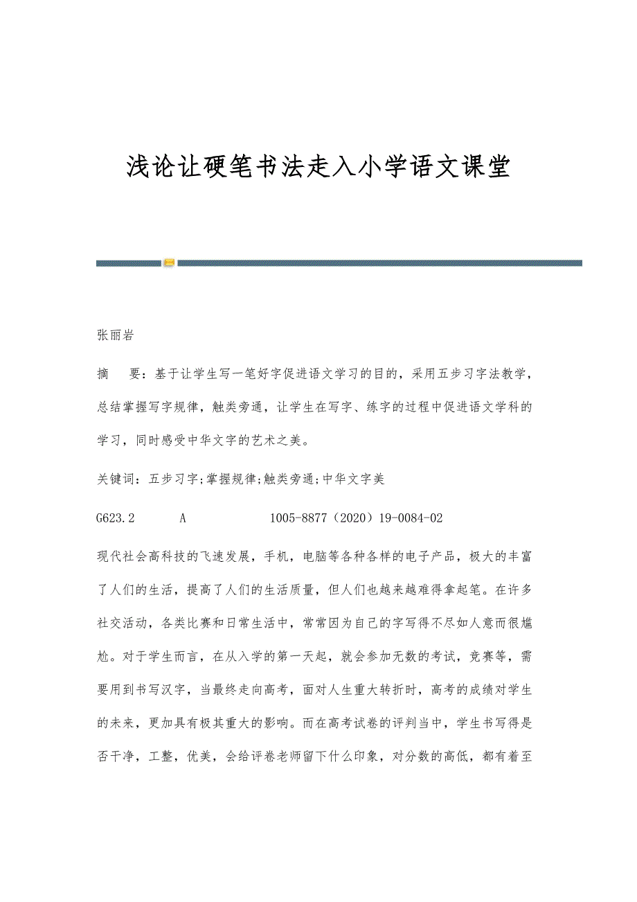 浅论让硬笔书法走入小学语文课堂_第1页