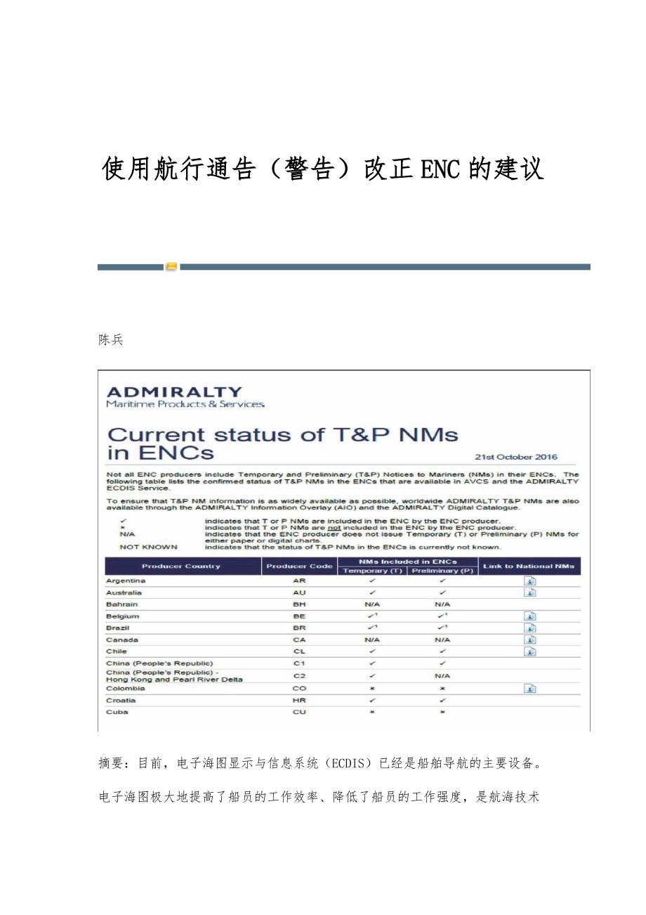 使用航行通告（警告）改正ENC的建议_第1页