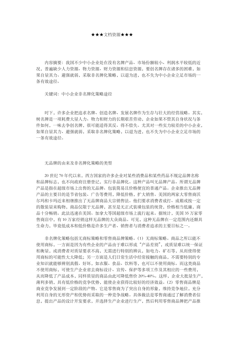 企业战略方案-中小企业的非名牌化策略规划_第1页