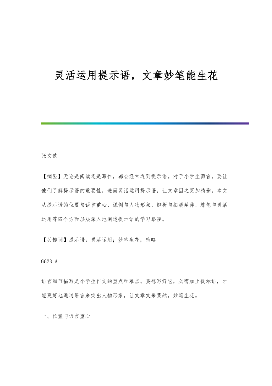 灵活运用提示语文章妙笔能生花_第1页