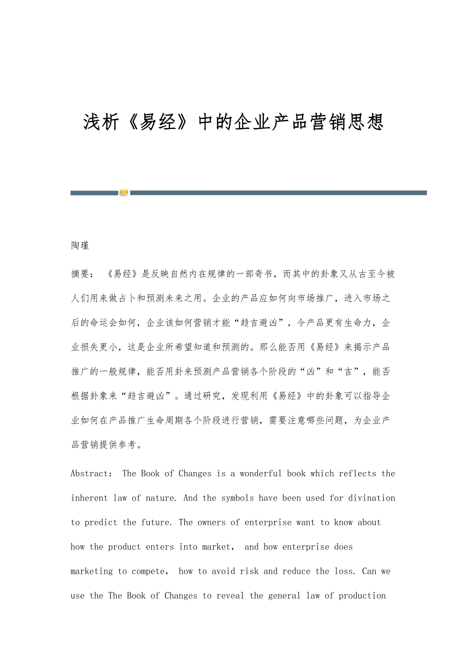 浅析《易经》中的企业产品营销思想_第1页