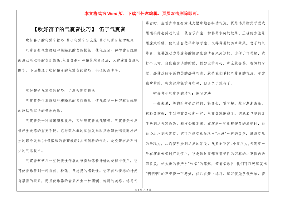 【吹好笛子的气震音技巧】 笛子气震音_第1页
