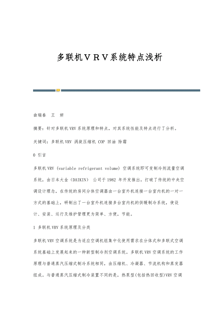 多联机ＶＲＶ系统特点浅析_第1页