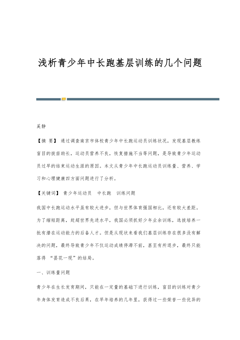 浅析青少年中长跑基层训练的几个问题_第1页
