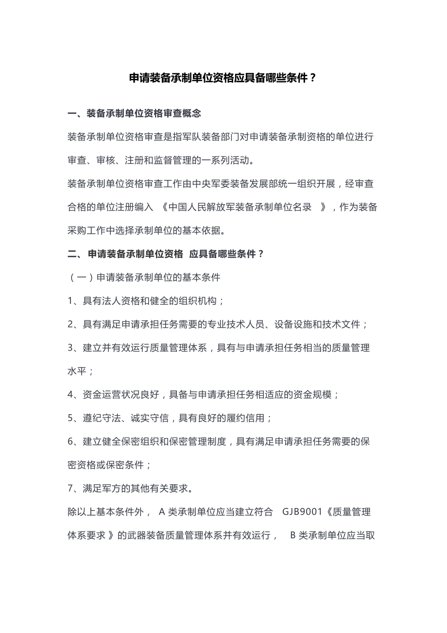 申请装备承制单位资格应具备哪些条件？_第1页