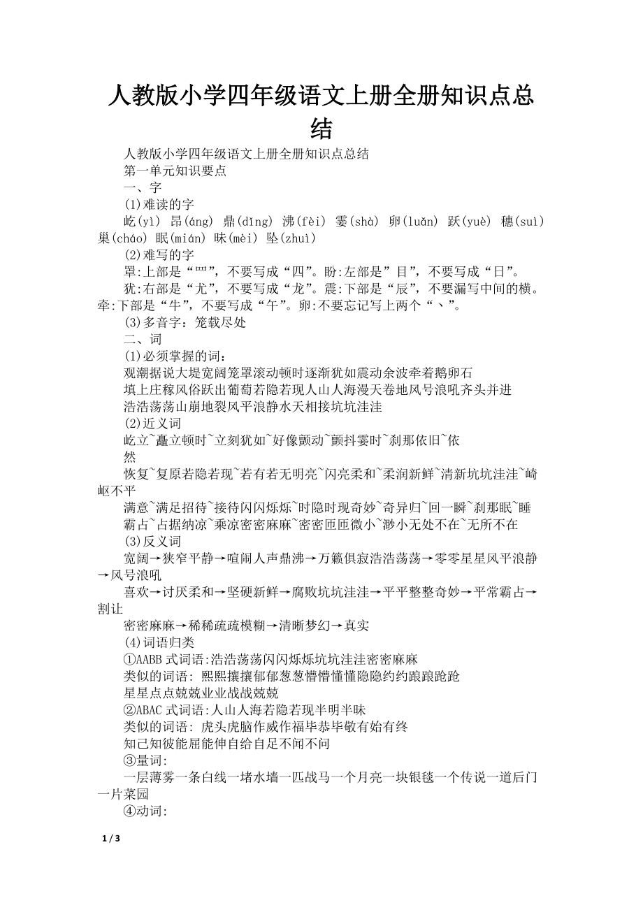 人教版小学四年级语文上册全册知识点总结_第1页