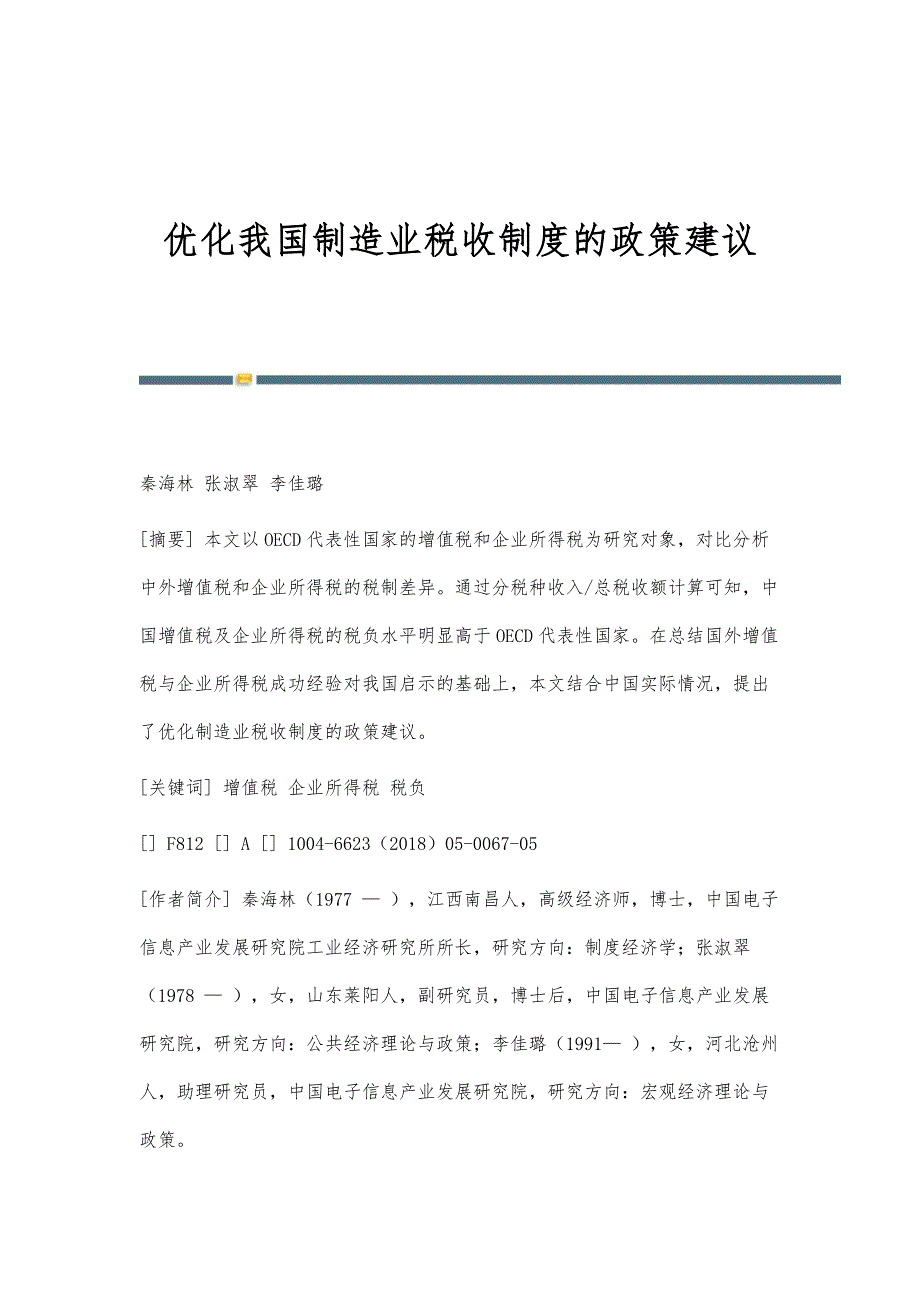 优化我国制造业税收制度的政策建议_第1页