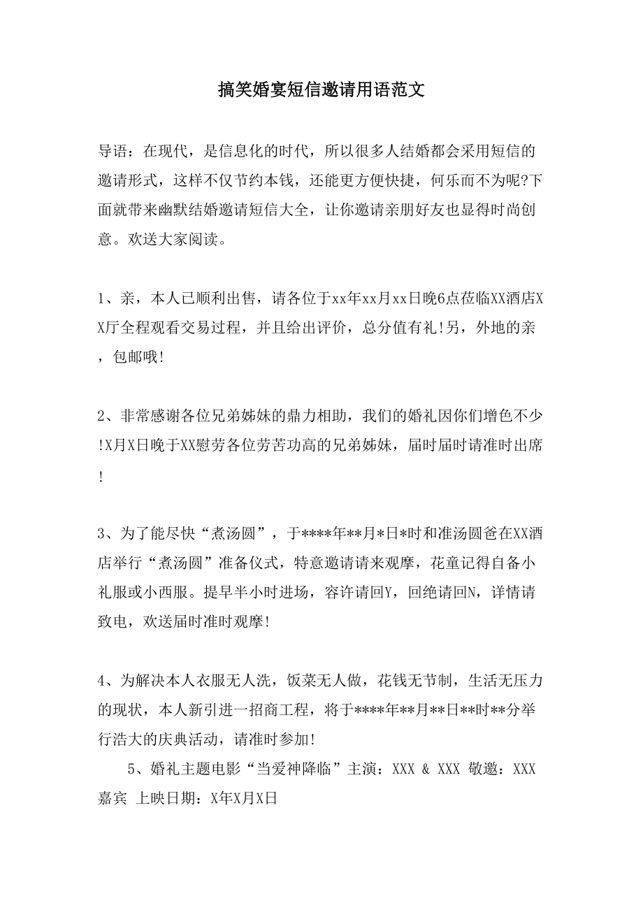 搞笑婚宴短信邀请用语范文_第1页