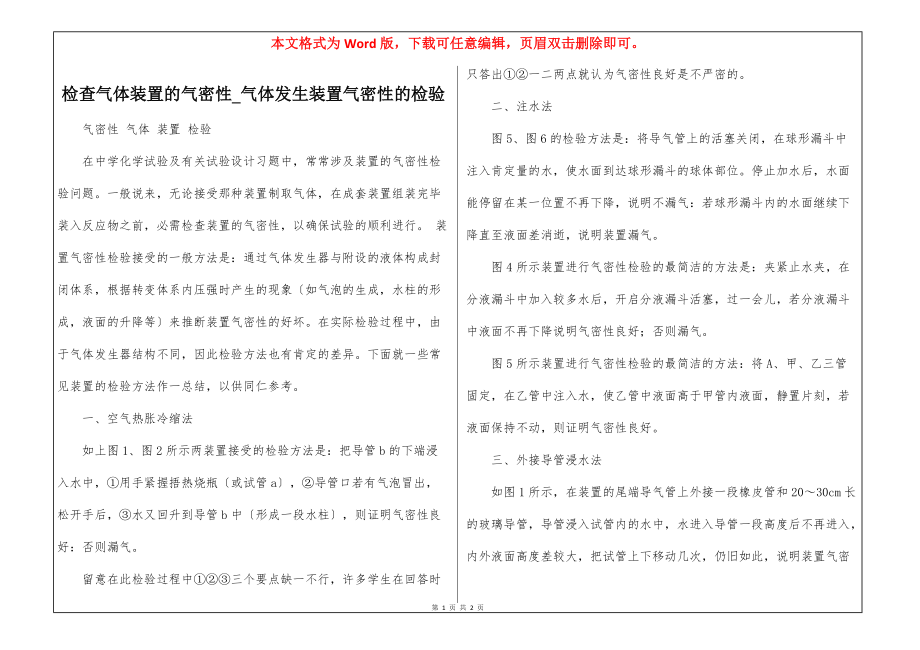 检查气体装置的气密性_气体发生装置气密性的检验_第1页