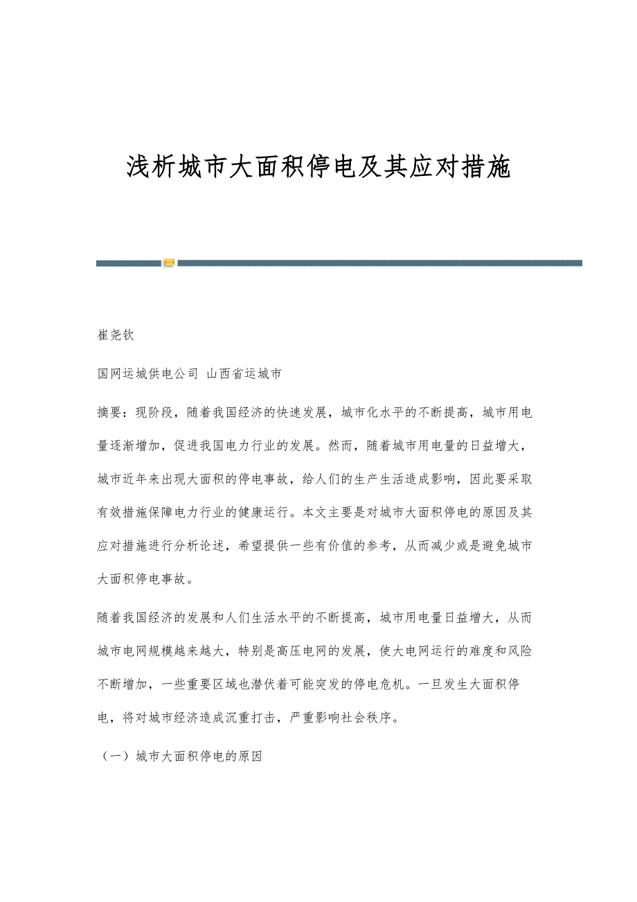 浅析城市大面积停电及其应对措施_第1页