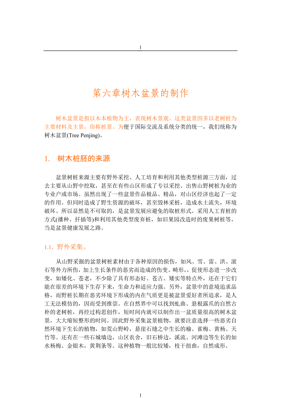 第六章树木盆景的制作_第1页