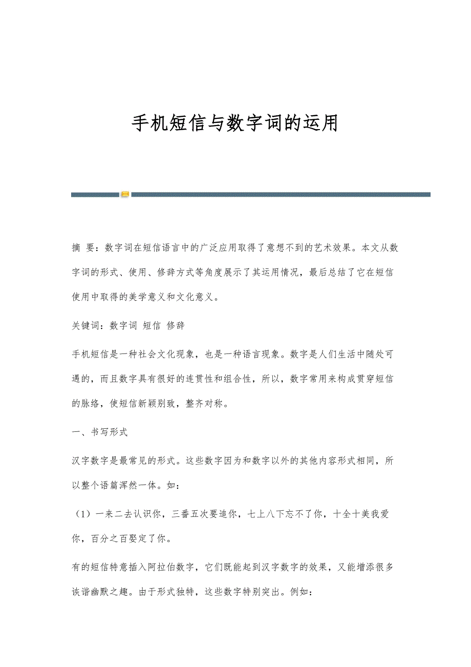 手机短信与数字词的运用_第1页