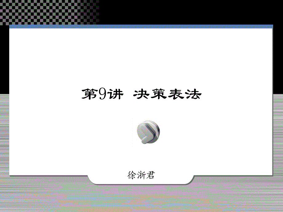 第9讲 决策表法_第1页