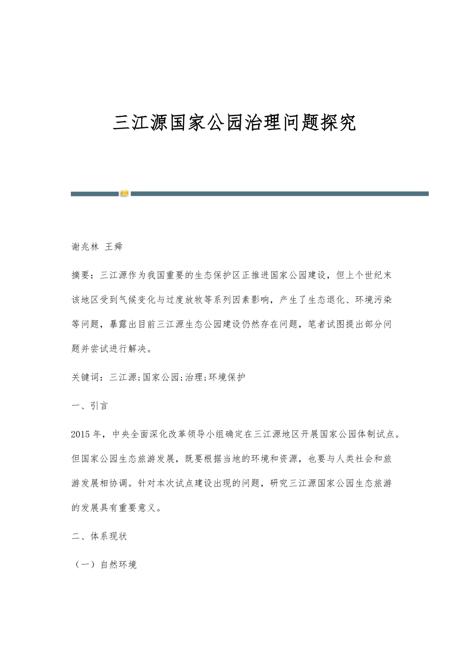 三江源国家公园治理问题探究_第1页