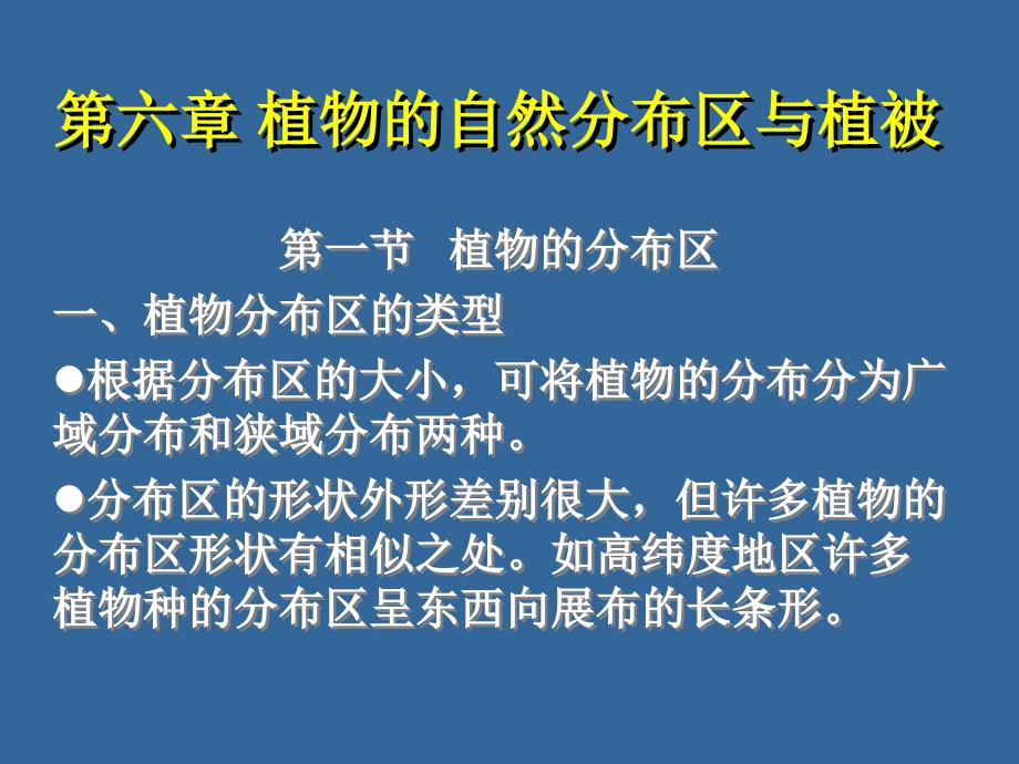 第六章植物的自然分布区与植被_第1页