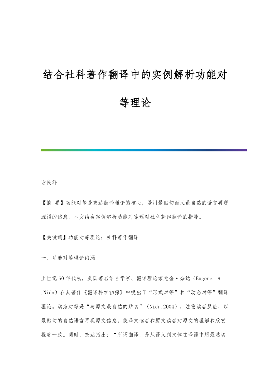 结合社科著作翻译中的实例解析功能对等理论_第1页