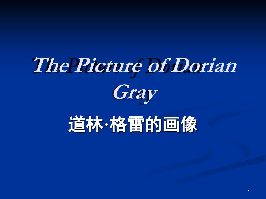 The Picture of Dorian Gray 道林格雷的画像（课堂PPT）_第1页