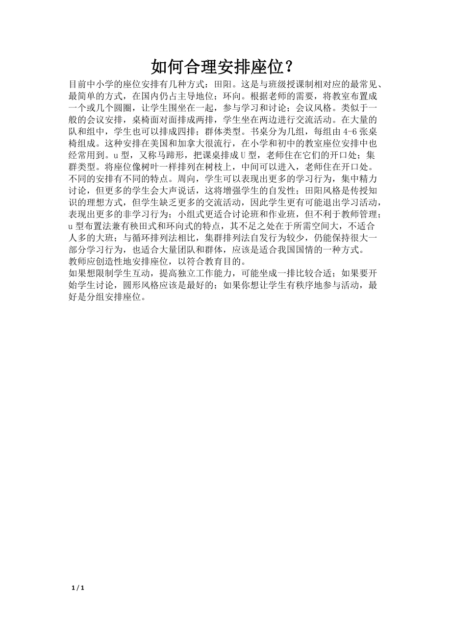 如何合理安排座位？_第1页