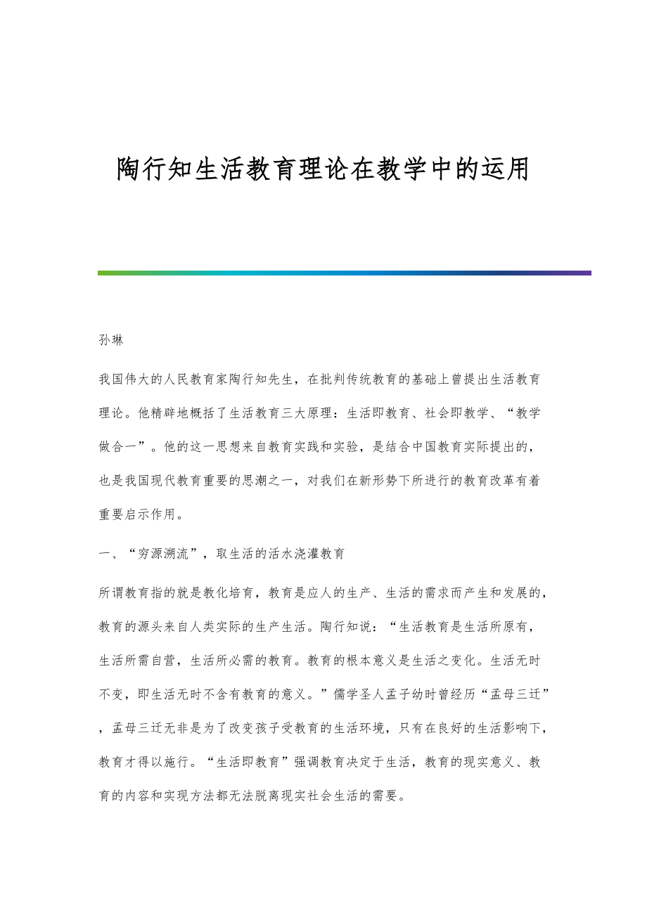 陶行知生活教育理论在教学中的运用_第1页