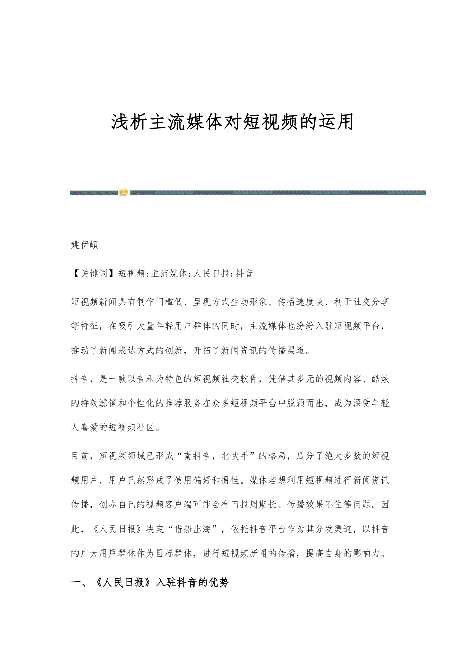 浅析主流媒体对短视频的运用_第1页