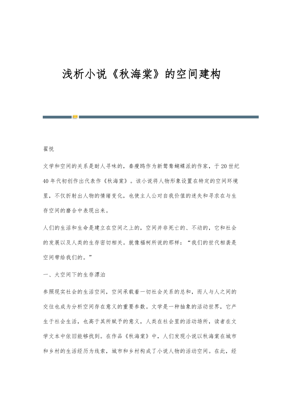 浅析小说《秋海棠》的空间建构_第1页