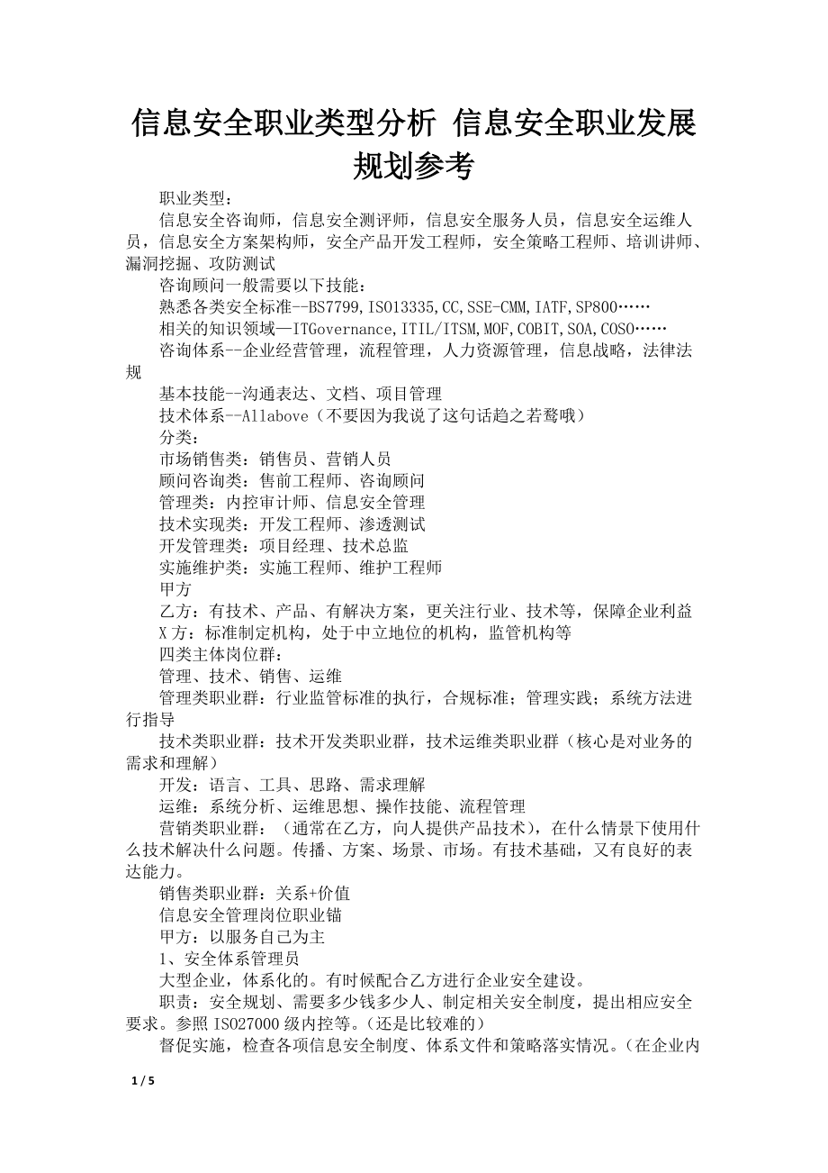 信息安全职业类型分析 信息安全职业发展规划参考_第1页