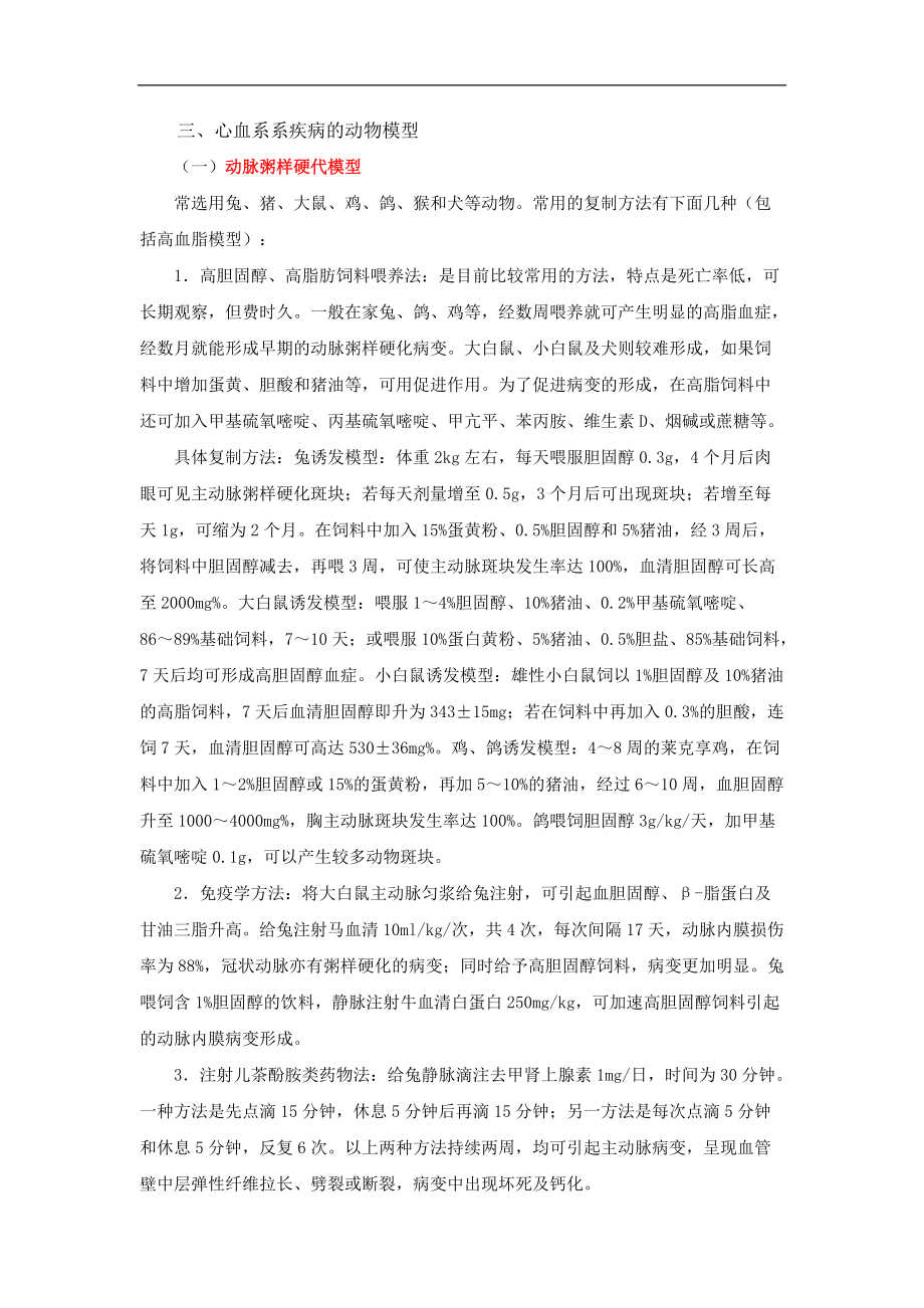 心血管疾病动物模型_第1页