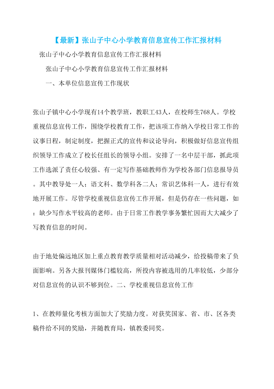 【最新】张山子中心小学教育信息宣传工作汇报材料_第1页