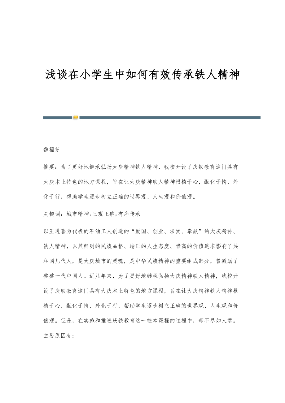 浅谈在小学生中如何有效传承铁人精神_第1页