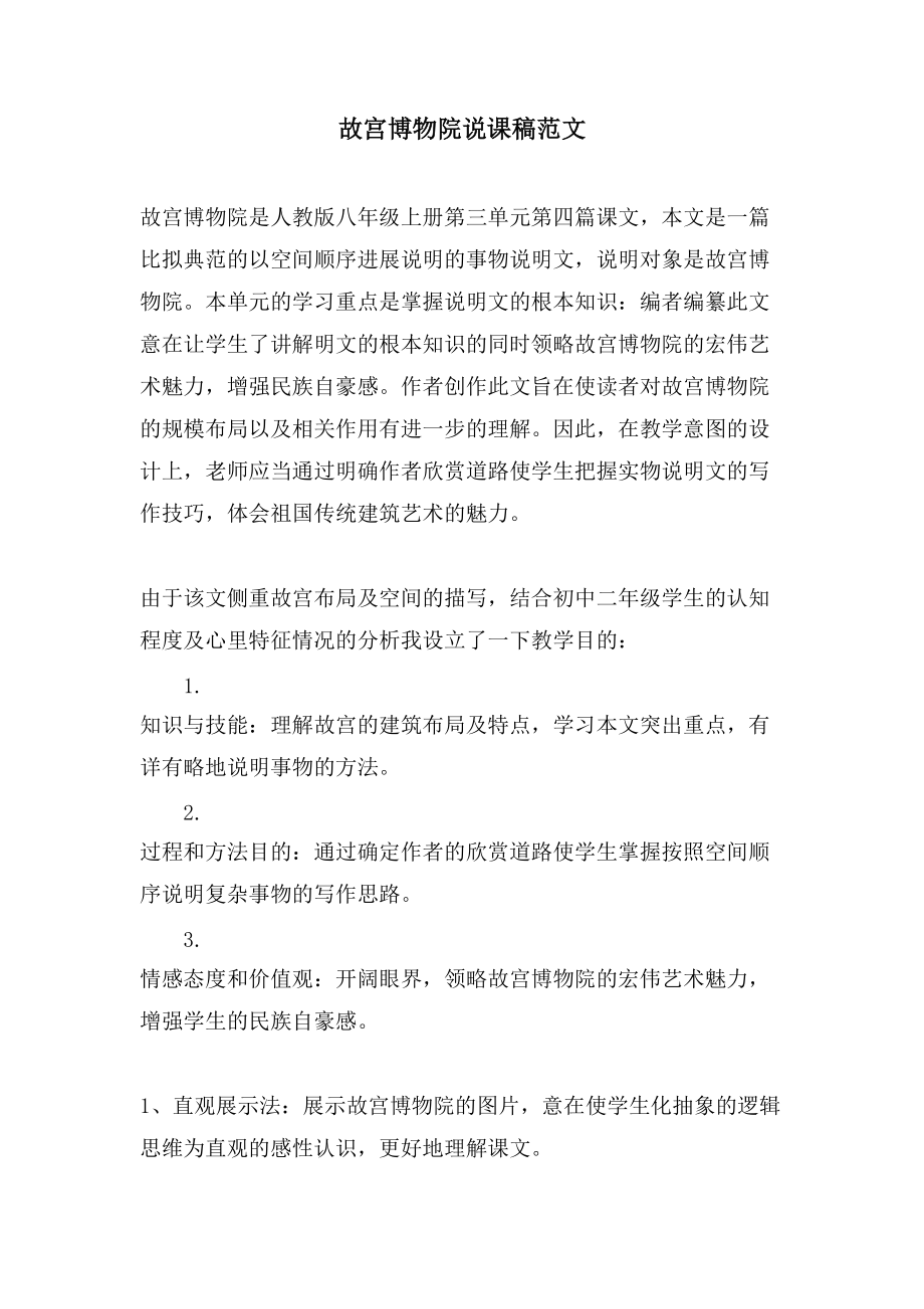 故宫博物院说课稿范文_第1页