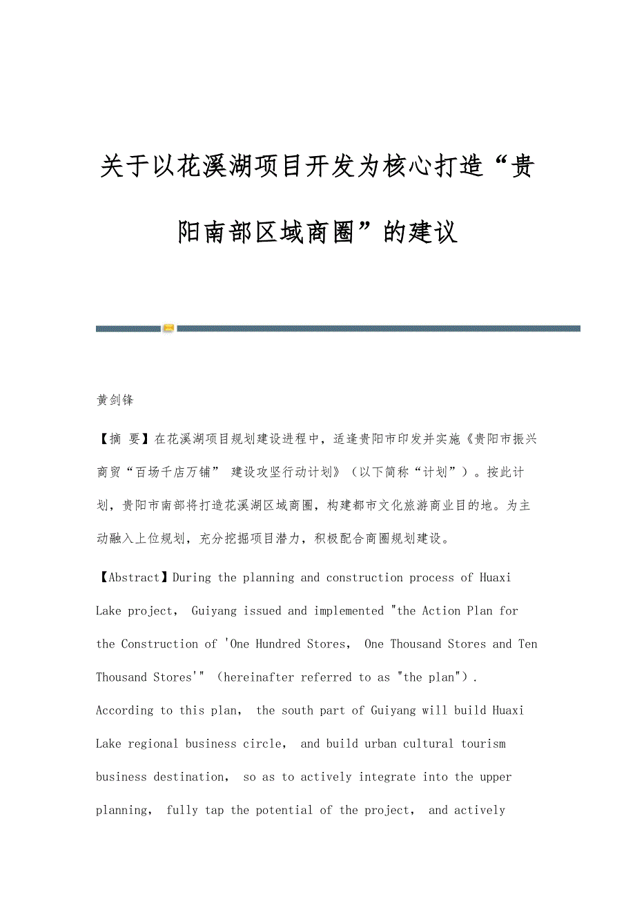 关于以花溪湖项目开发为核心打造贵阳南部区域商圈的建议_第1页