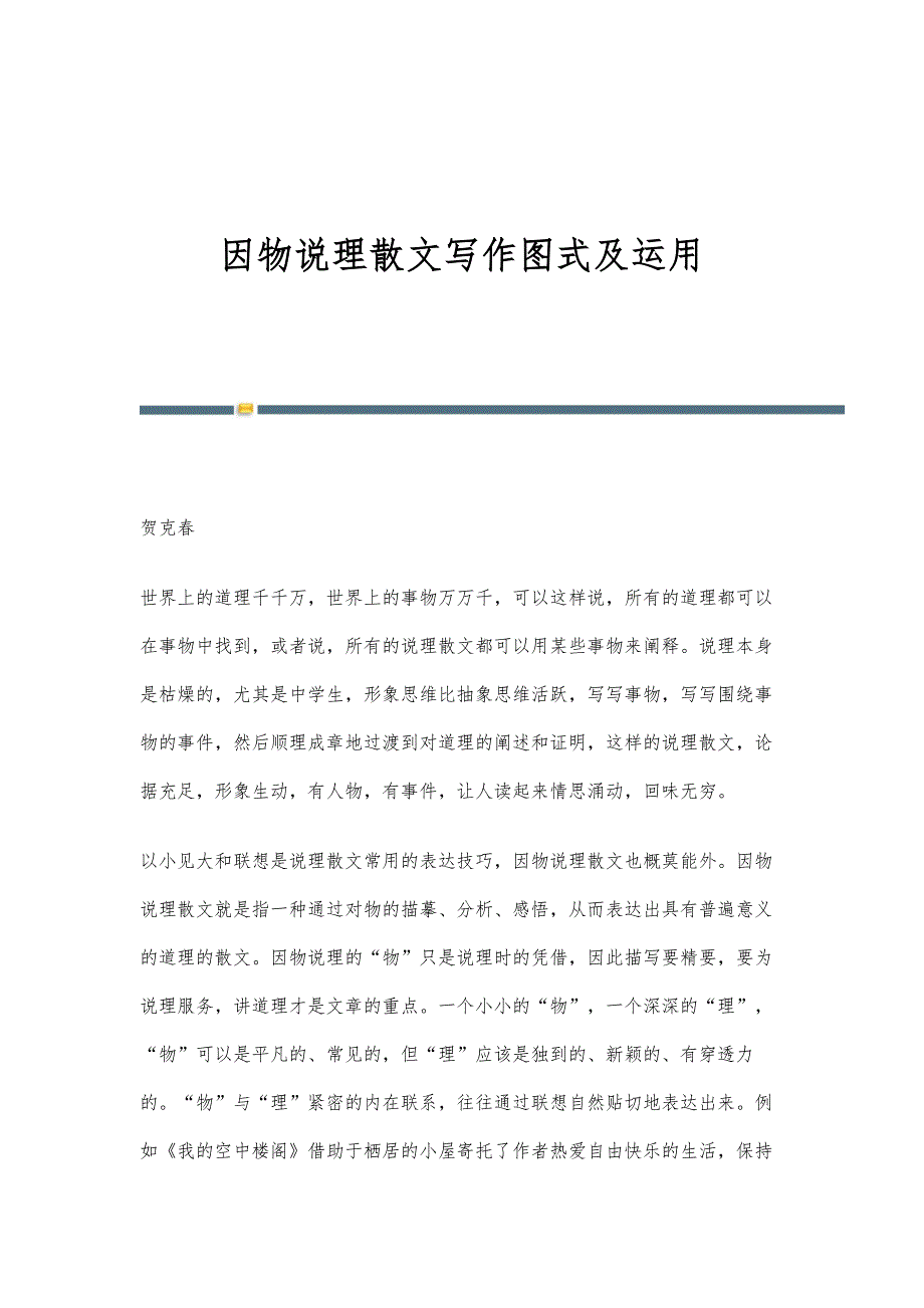 因物说理散文写作图式及运用_第1页
