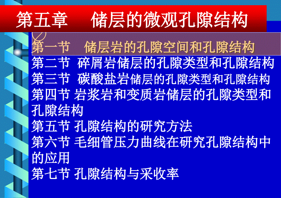 第五章 碎屑岩孔隙结构_第1页