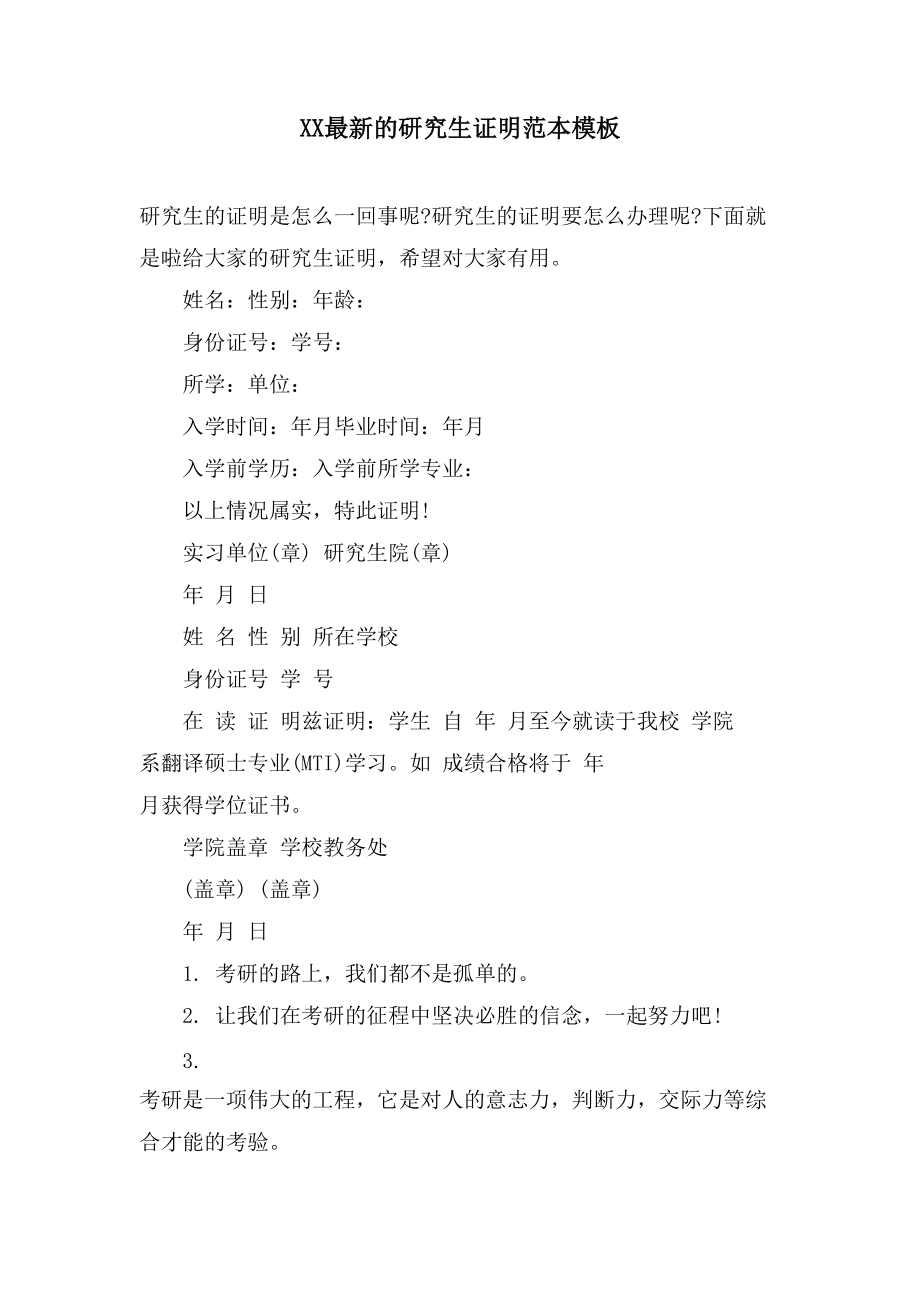 XX的研究生证明范本模板_第1页