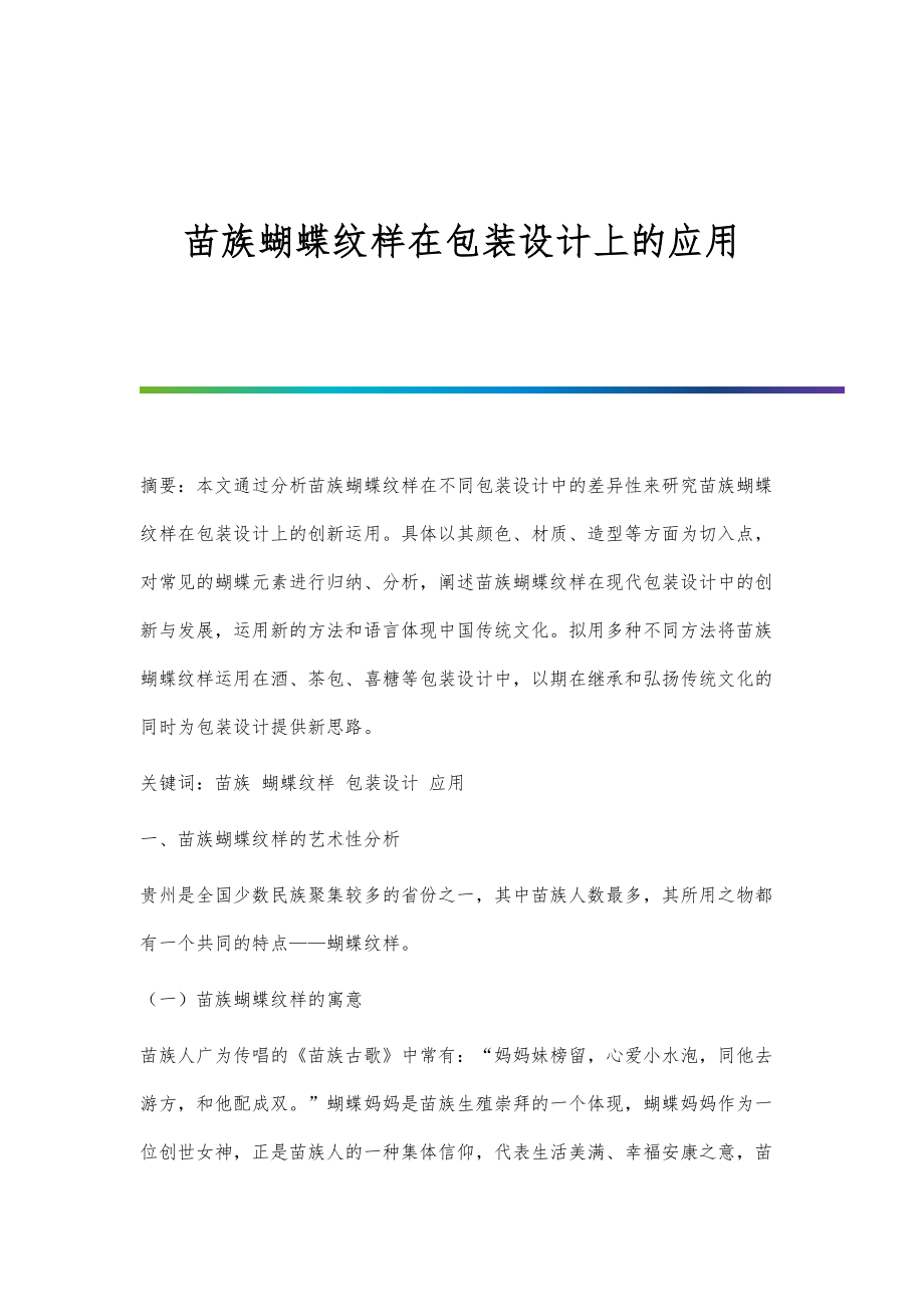 苗族蝴蝶纹样在包装设计上的应用_第1页