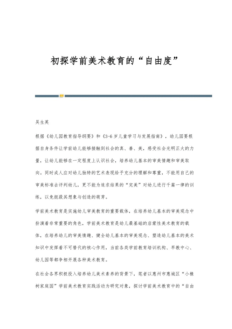 初探学前美术教育的自由度_第1页