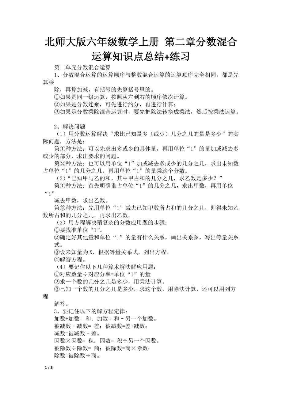 北师大版六年级数学上册 第二章分数混合运算知识点总结+练习_第1页
