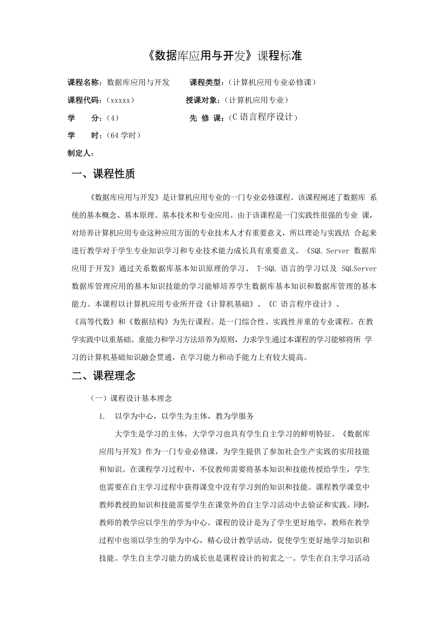 《数据库应用与开发》课程标准_第1页