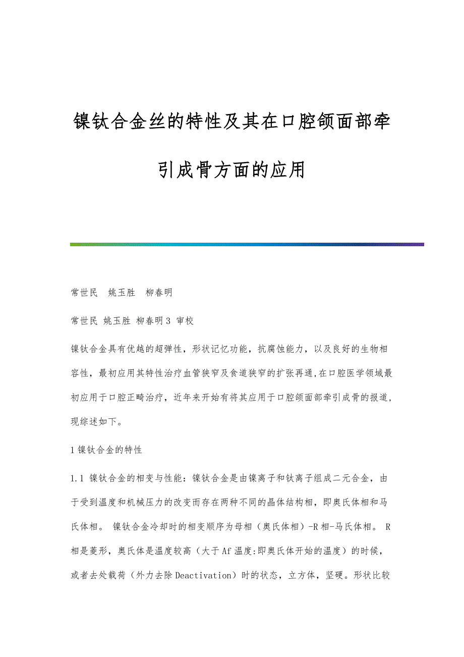 镍钛合金丝的特性及其在口腔颌面部牵引成骨方面的应用_第1页