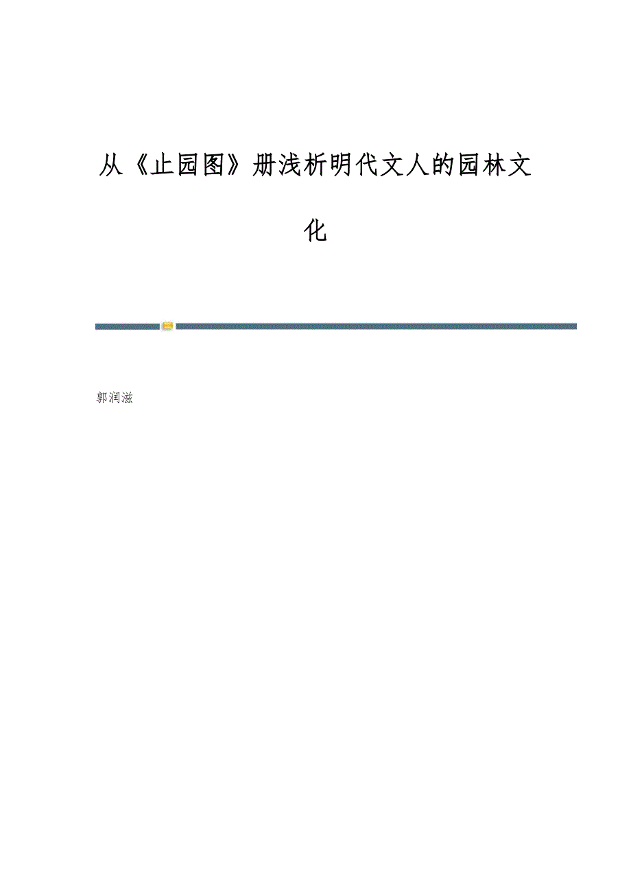 从《止园图》册浅析明代文人的园林文化_第1页