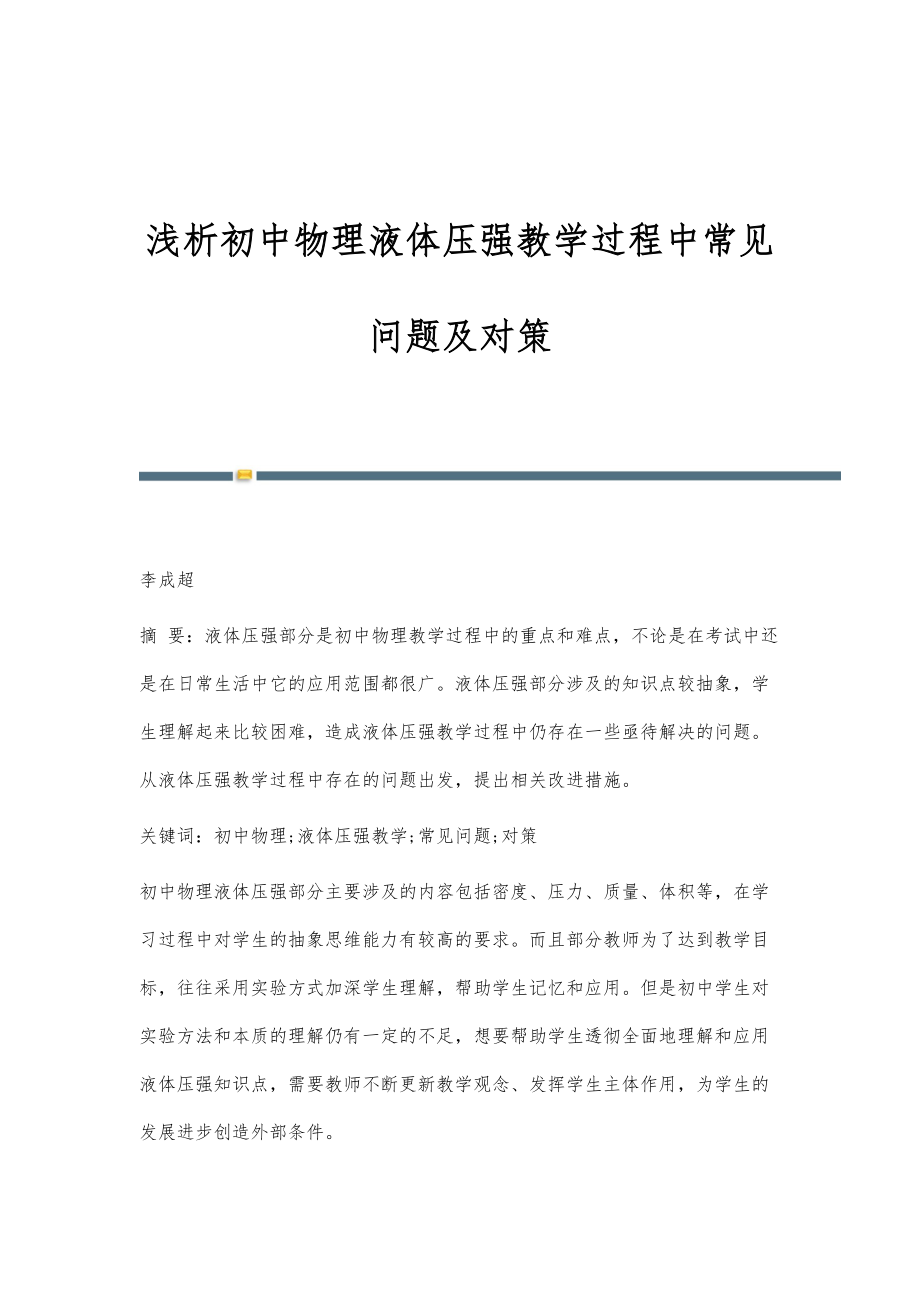 浅析初中物理液体压强教学过程中常见问题及对策_第1页
